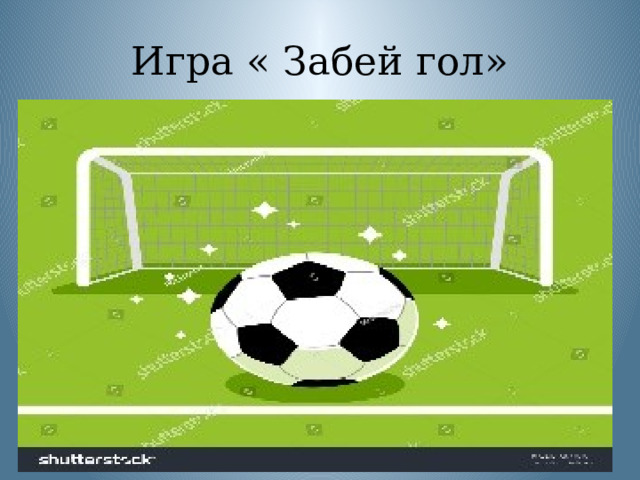Игра « Забей гол»