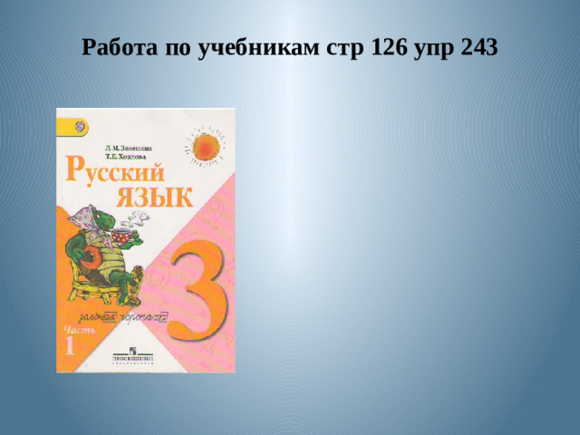 Работа по учебникам стр 126 упр 243