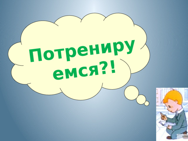 Потренируемся?!