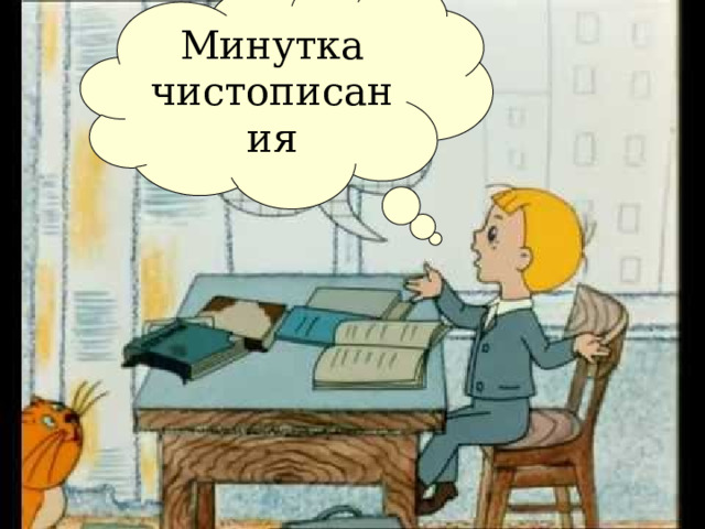 Минутка чистописания