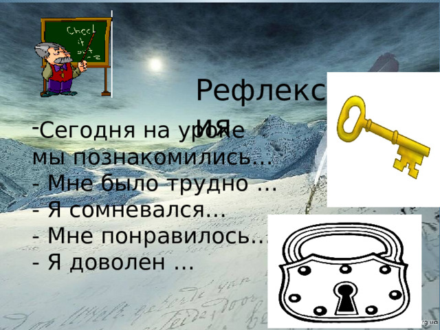 Рефлексия К, прилетели, кормушке, снегири, и , суетливые, красногрудые, синички. Сегодня на уроке мы познакомились… - Мне было трудно … - Я сомневался… - Мне понравилось… - Я доволен … Рефлексия