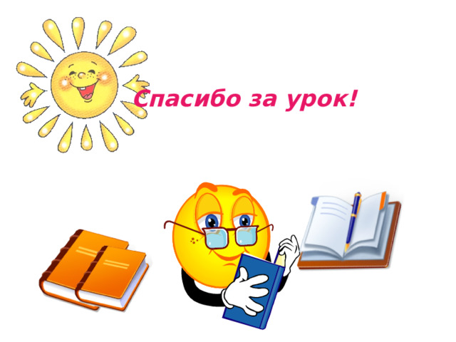 Спасибо за урок!