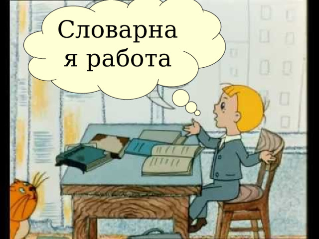Словарная работа