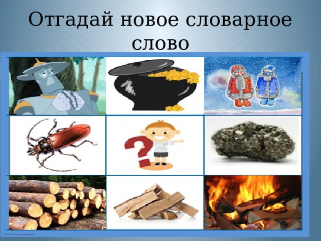 Отгадай новое словарное слово