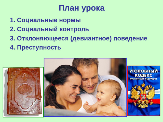 План урока 1. Социальные нормы 2. Социальный контроль 3. Отклоняющееся (девиантное) поведение 4. Преступность