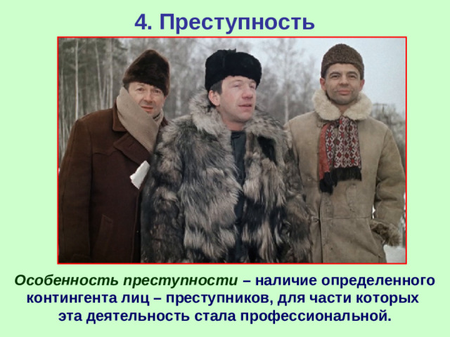 4. Преступность  Особенность преступности – наличие определенного контингента лиц – преступников, для части которых эта деятельность стала профессиональной.