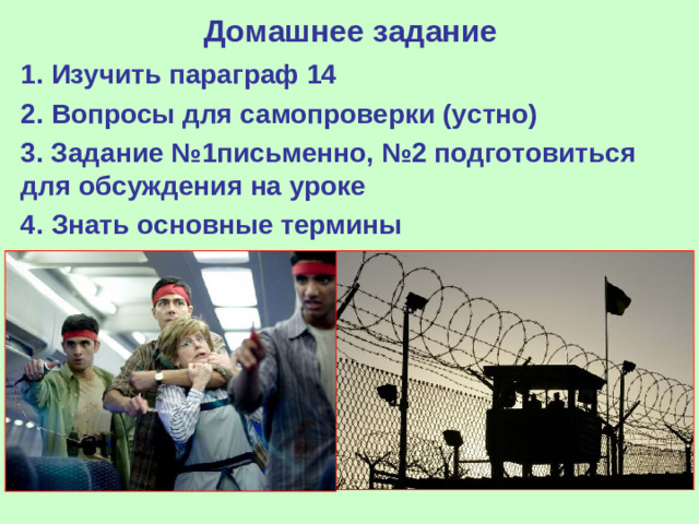 Домашнее задание 1. Изучить параграф 14 2. Вопросы для самопроверки (устно) 3. Задани e №1письменно, №2 подготовиться для обсуждения на уроке 4. Знать основные термины