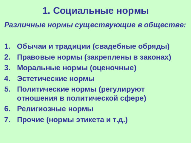 1. Социальные нормы Различные нормы существующие в обществе:
