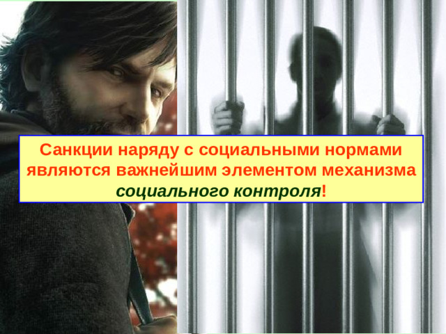 2. Социальный контроль  К нарушителю установленных норм применяются САНКЦИИ.  (вынесение приговора судом, штраф, выговор, выражение недовольства).  Санкции могут выражать поощрение и одобрение ( позитивные ), либо неодобрение и порицание ( негативные ).   Санкции могут быть формальными и неформальными . Санкции наряду с социальными нормами являются важнейшим элементом механизма социального контроля !