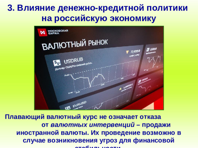 3. Влияние денежно-кредитной политики на российскую экономику Плавающий валютный курс не означает отказа от валютных интервенций – продажи иностранной валюты. Их проведение возможно в случае возникновения угроз для финансовой стабильности.