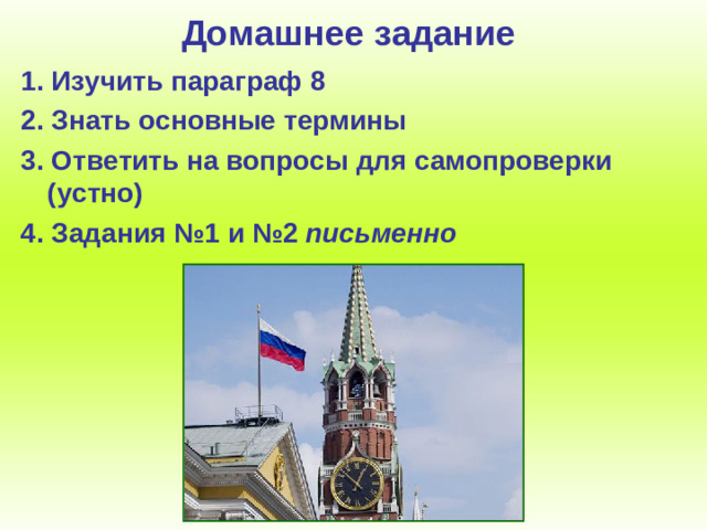 Домашнее задание 1 . Изучить параграф 8 2. Знать основные термины 3. Ответить на вопросы для самопроверки (устно) 4. Задания №1 и №2 письменно
