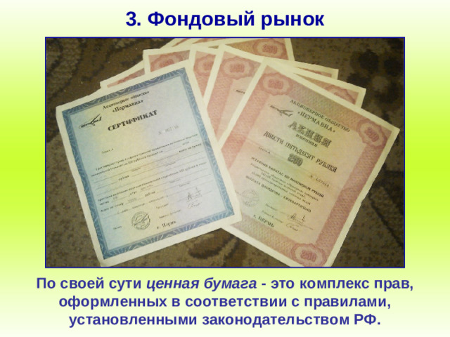 3. Фондовый рынок По своей сути ценная бумага - это комплекс прав, оформленных в соответствии с правилами, установленными законодательством РФ.