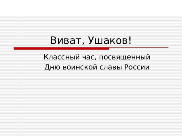 Виват, Ушаков!