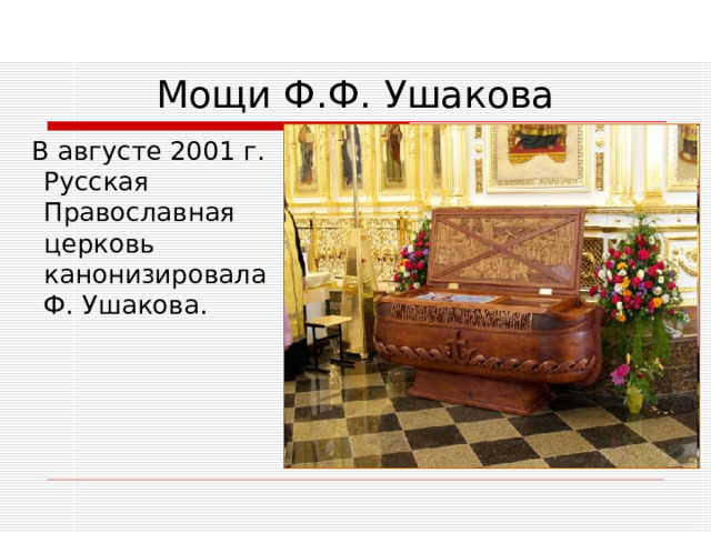 В августе 2001 г. Русская Православная церковь канонизировала Ф. Ушакова.