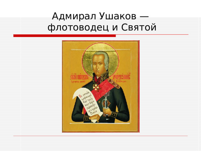 Адмирал Ушаков —  флотоводец и Святой