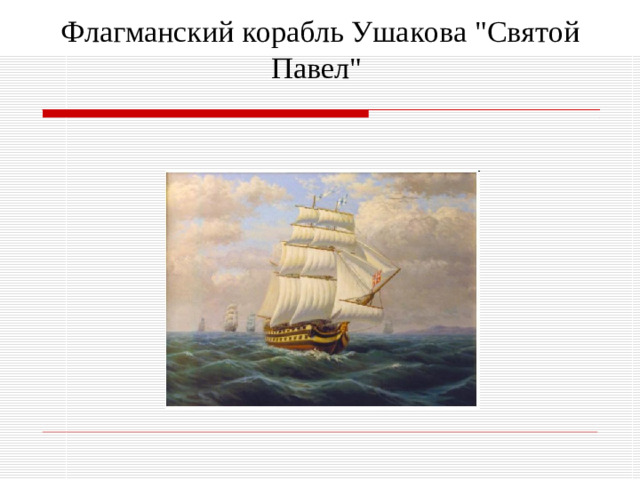 Флагманский корабль Ушакова 