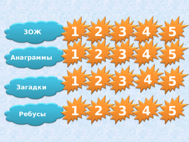 ЗОЖ 4 5 1 2 3 1 2 3 4 5 Анаграммы 4 3 5 1 2 Загадки 4 5 3 2 1 Ребусы