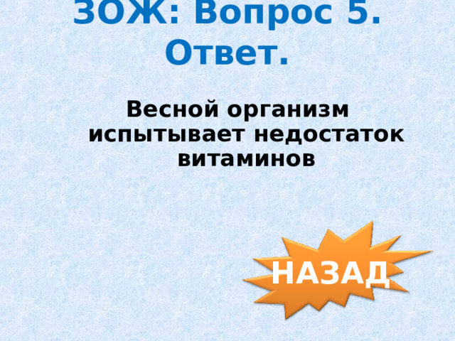 ЗОЖ: Вопрос 5. Ответ. Весной организм испытывает недостаток витаминов НАЗАД