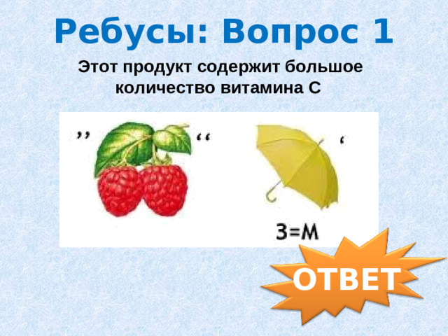 Ребусы: Вопрос 1 Этот продукт содержит большое количество витамина С ОТВЕТ