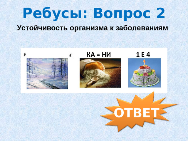 Ребусы: Вопрос 2 Устойчивость организма к заболеваниям ОТВЕТ