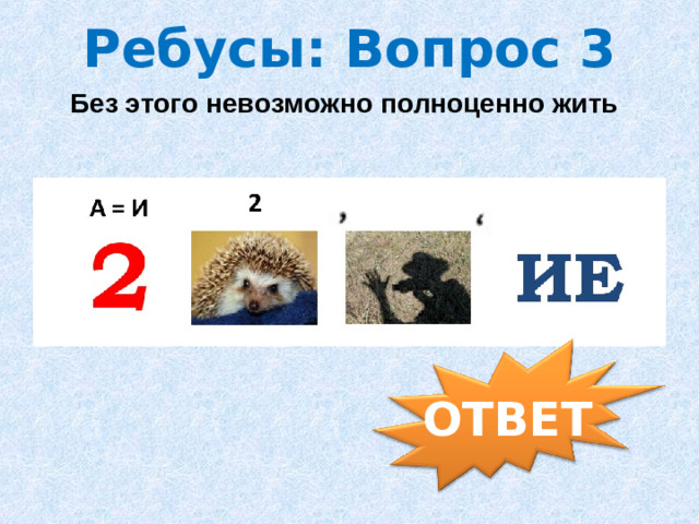 Ребусы: Вопрос 3 Без этого невозможно полноценно жить ОТВЕТ