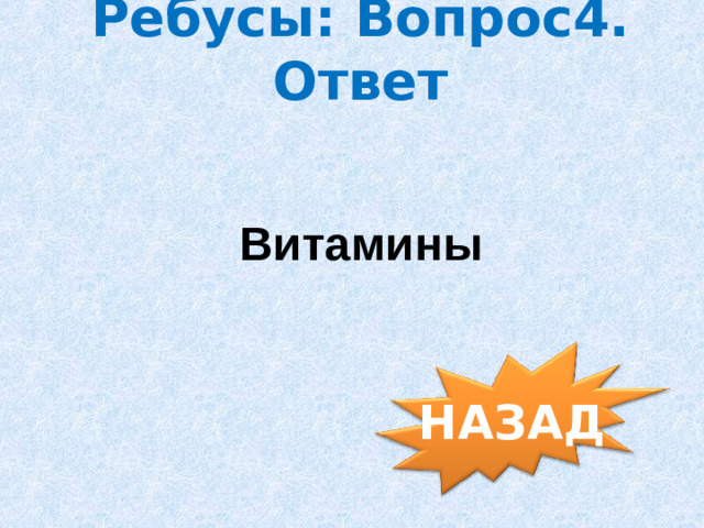 Ребусы: Вопрос4. Ответ Витамины НАЗАД