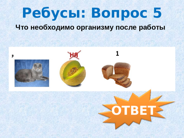 Ребусы: Вопрос 5 Что необходимо организму после работы ОТВЕТ