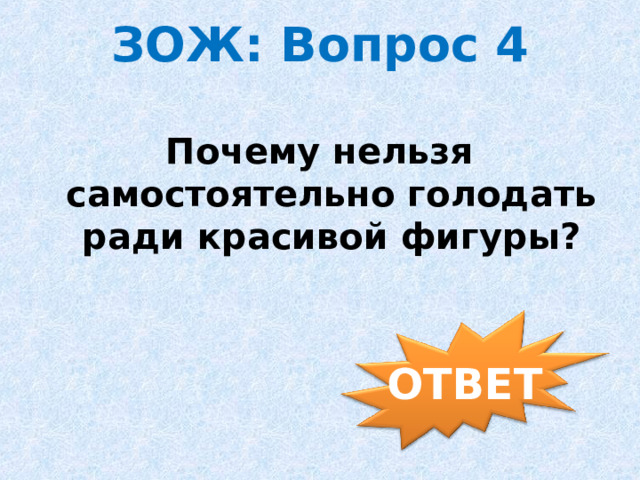 ЗОЖ: Вопрос 4 Почему нельзя самостоятельно голодать ради красивой фигуры? ОТВЕТ