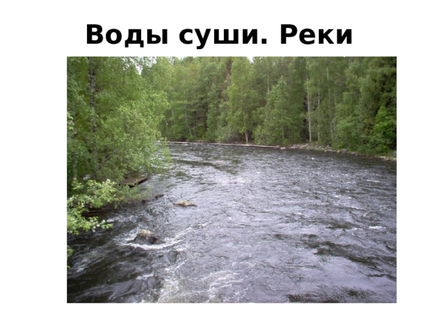 Воды суши. Реки
