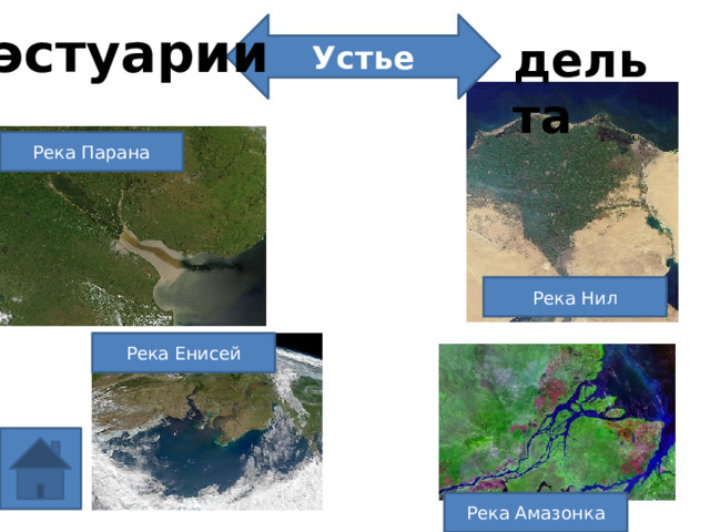 Устье эстуарии дельта Река Парана Река Нил Река Енисей Река Амазонка