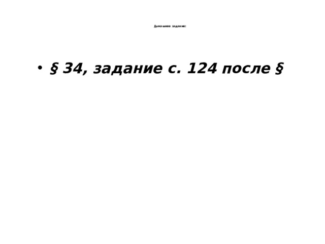 Домашнее задание: