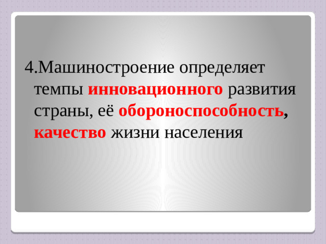 4.Машиностроение определяет темпы инновационного развития страны, её обороноспособность , качество  жизни населения