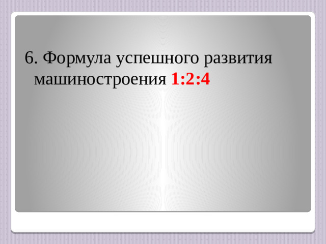 6. Формула успешного развития машиностроения 1:2:4