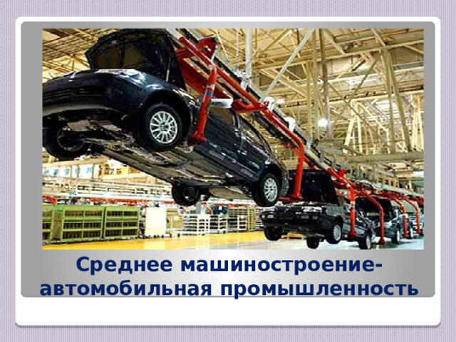 Среднее машиностроение- автомобильная промышленность