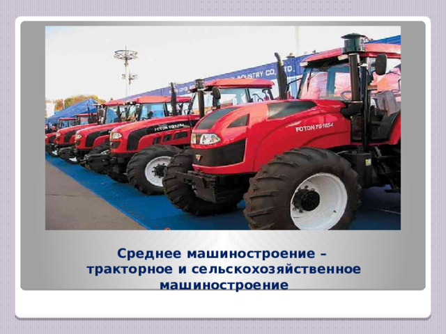 Среднее машиностроение –  тракторное и сельскохозяйственное машиностроение