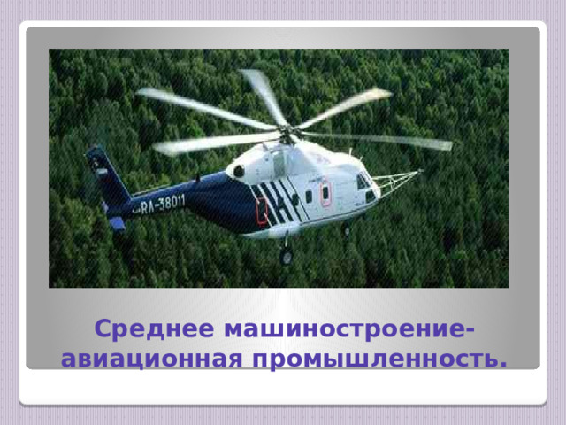 Среднее машиностроение- авиационная промышленность.