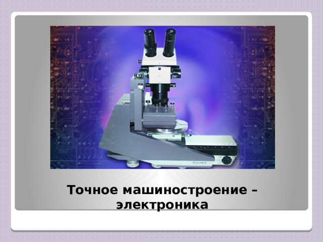Точное машиностроение –  электроника
