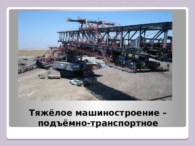 Тяжёлое машиностроение – подъёмно-транспортное