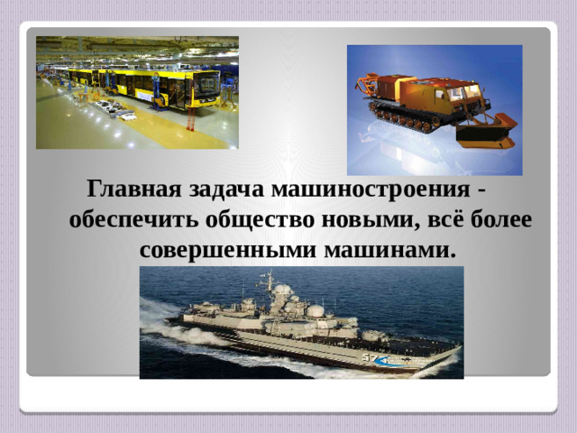 Главная задача машиностроения -  обеспечить общество новыми, всё более совершенными машинами.
