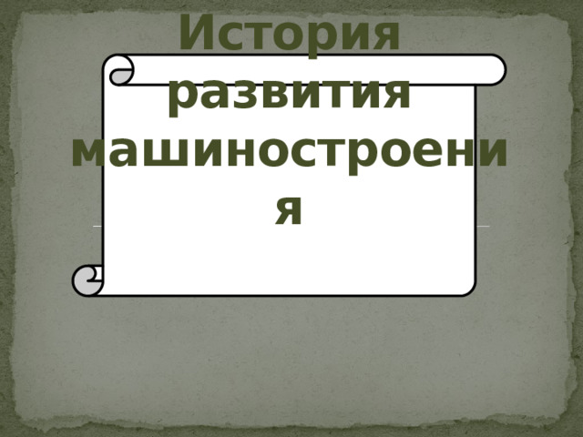История развития машиностроения