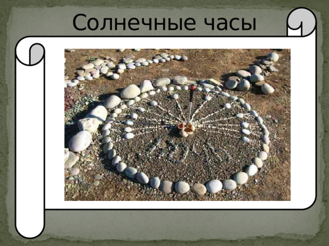 Солнечные часы
