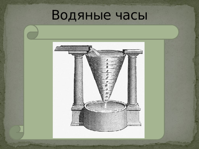 Водяные часы