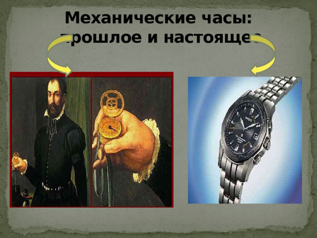 Механические часы:  прошлое и настоящее