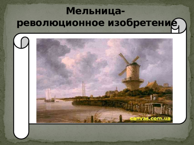 Мельница-  революционное изобретение