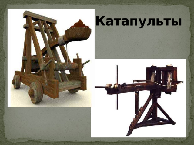 Катапульты