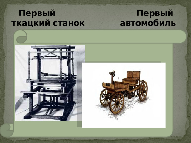 Первый Первый  ткацкий станок автомобиль