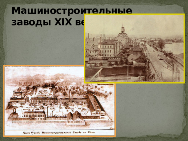 Машиностроительные  заводы XIX века