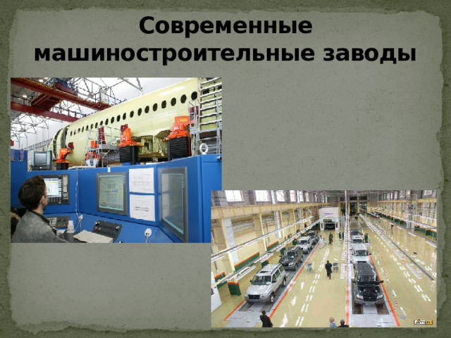 Современные машиностроительные заводы