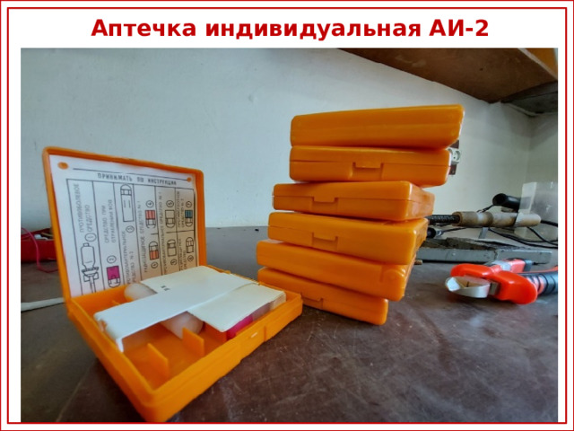 Аптечка индивидуальная АИ-2