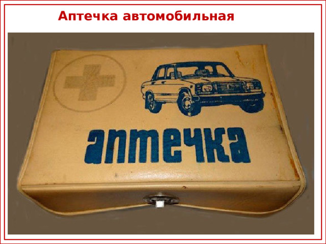 Аптечка автомобильная